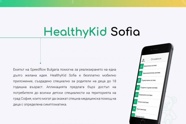 Healthykid Sofia мобилна апликация скриншот 1