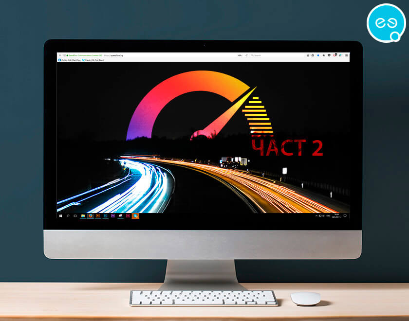 Как да увелича скоростта на сайта си? Част 2 от Speedflow Bulgaria - Уеб услуги