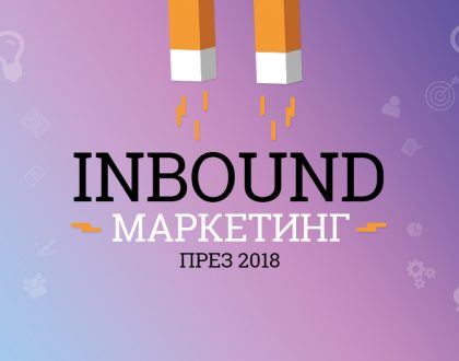 Четири Inbound маркетинг тенденции за 2018 от Speedflow Bulgaria