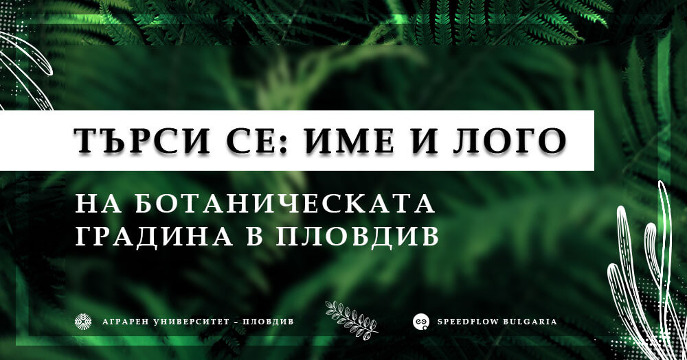 Стартира конкурс за име и лого на Ботаническата градина в гр. Пловдив